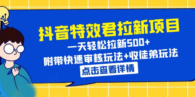 (6210期)抖音特效君拉新项目 一天轻松拉新500+ 附带快速审核玩法+收徒弟玩法-汇课新知资源网