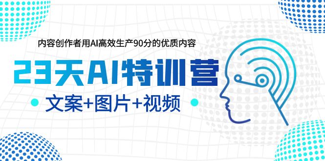 (6213期)23天AI创作特训营,如何利用AI高效生产90分的优质内容(更新)-汇课新知资源网