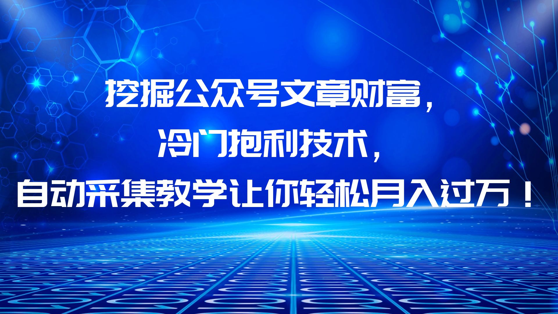(6214期)挖掘公众号文章财富,冷门抱利技术,让你轻松月入过万!-汇课新知资源网