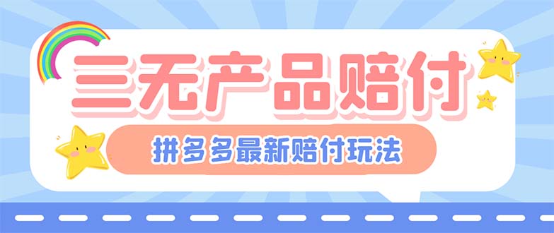 (6224期)最新PDD三无产品赔付玩法,一单利润50-100元【详细玩法揭秘】-汇课新知资源网