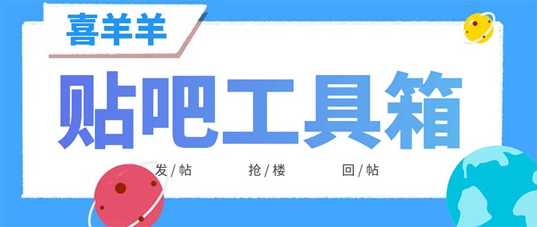 (6225期)外面收费998的最新喜羊羊贴吧工具箱,号称日发十万条【软件+详细教程】-汇课新知资源网