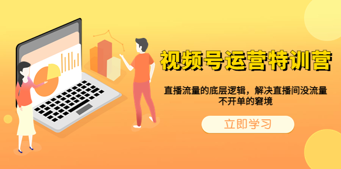(6229期)视频号运营特训营,直播流量的底层逻辑,解决直播间没流量,不开单的窘境-汇课新知资源网