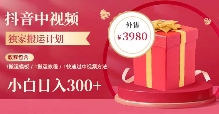 (6231期)2023年独家抖音中视频搬运计划,每天30分钟到1小时搬运 小白轻松日入300+-汇课新知资源网