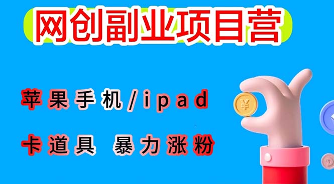 (6232期)最新利用苹果手机/ipad 的ios系统,卡道具搬短视频,百分百过原创-汇课新知资源网