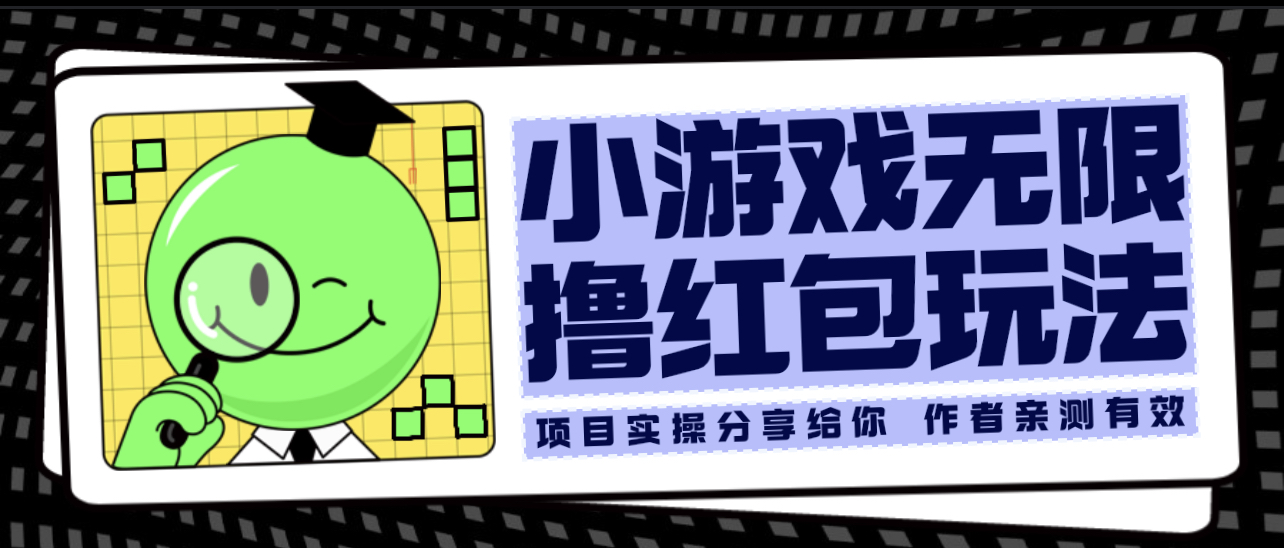 (6234期)小游戏无限撸红包玩法 测试一天100+-汇课新知资源网