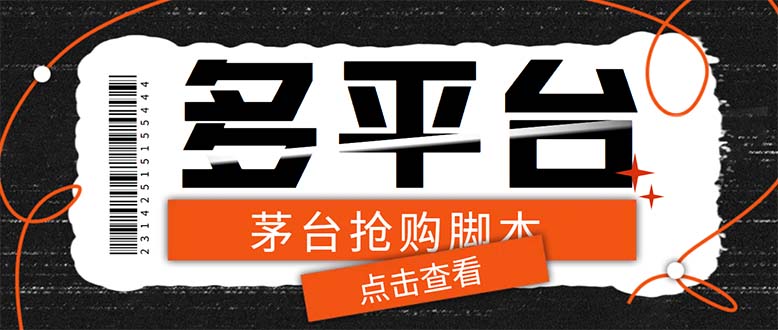 (6236期)多功能茅台全自动后台定时抢购脚本,支持21个平台【永久脚本+详细教程】-汇课新知资源网