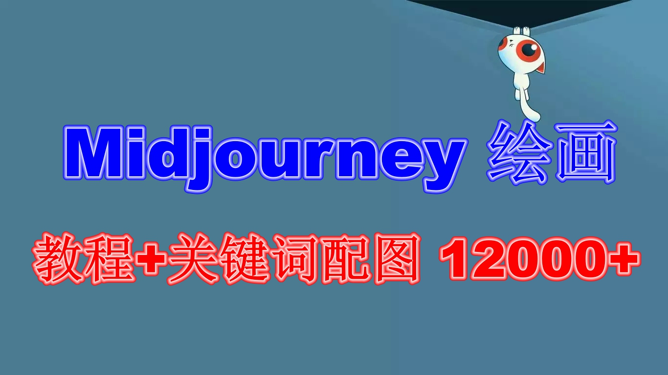 （6235期）Midjourney 绘画教程+关键词配图 13000+软件+教程（更新）-汇课新知资源网