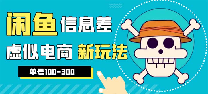 （6251期）外边收费600多的闲鱼新玩法虚似电商之拼多多助力项目，单号100-300元-汇课新知资源网