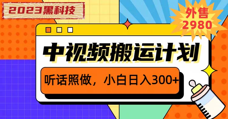 （6255期）2023黑科技操作中视频撸收益，听话照做小白日入300+的项目-汇课新知资源网