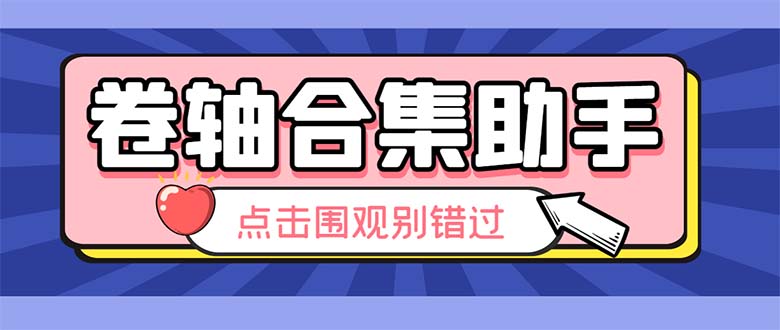 （6258期）最新卷轴合集全自动挂机项目，支持38个平台【详细教程+永久脚本】-汇课新知资源网