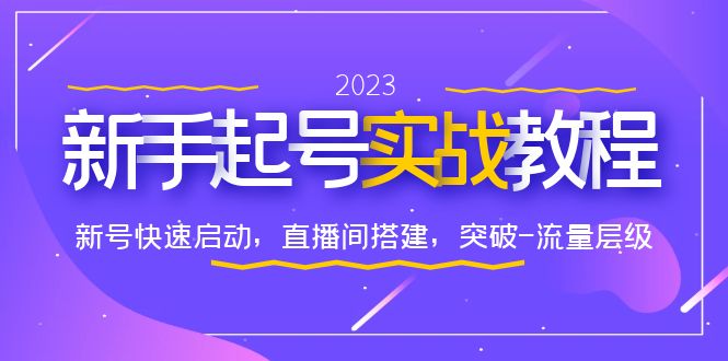 （6261期）0-1新手起号实战教程：新号快速启动，直播间怎样搭建，突破-流量层级-汇课新知资源网