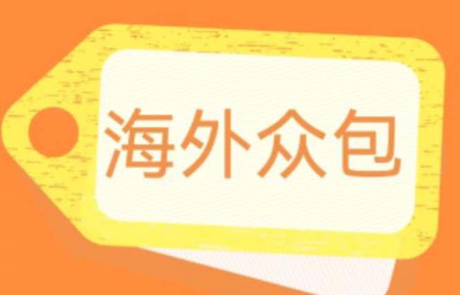 (6273期)外面收费1588的全自动海外众包项目,号称日赚500+【永久脚本+详细教程】-汇课新知资源网
