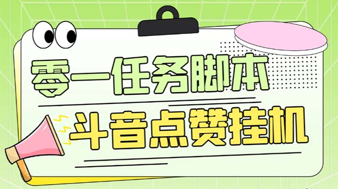 (6279期)零一斗音点赞全套TF脚本,单号50+【全自动脚本+详细教程】-汇课新知资源网
