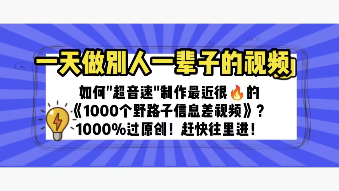 (6282期)一天做完别一辈子的视频 制作最近很火的《1000个野路子信息差》100%过原创-汇课新知资源网