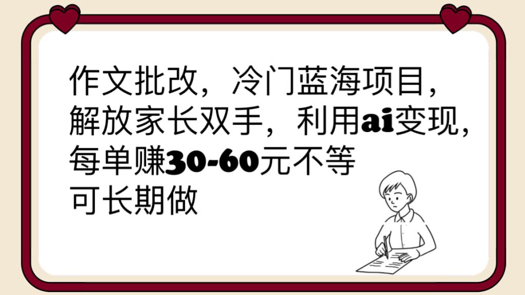 (6283期)作文批改,冷门蓝海项目,解放家长双手,利用ai变现,每单赚30-60元不等-汇课新知资源网