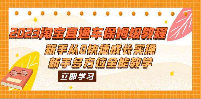 (6286期)2023淘宝直通车保姆级教程:新手从0快速成长实操,新手多方位全能教学-汇课新知资源网