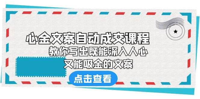 (6292期)《心金文案自动成交课程》 教你写出既能深入人心、又能吸金的文案-汇课新知资源网