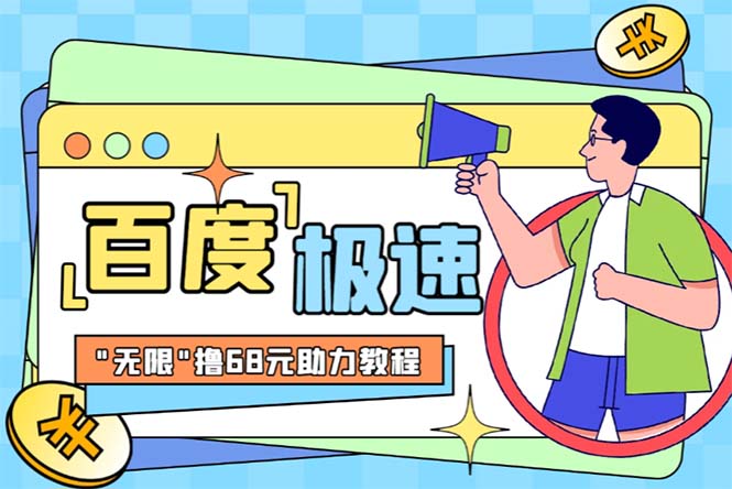 (6293期)某度极速新人拉新,外面号称“无限”撸68红包的项目解析【教程+步骤】-汇课新知资源网