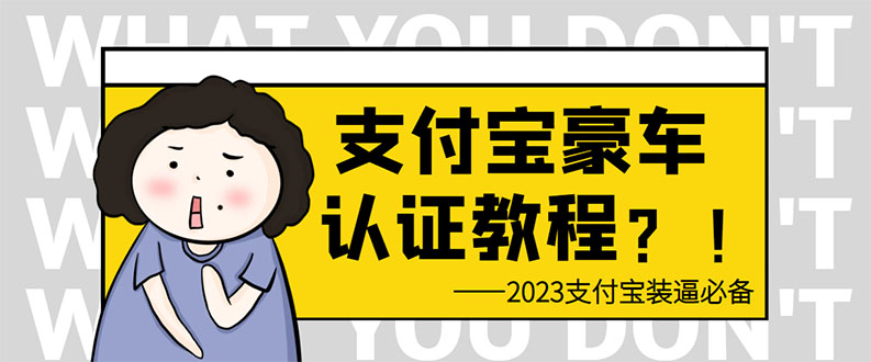 (6303期)支付宝豪车认证教程 倒卖教程 轻松日入300+ 还有助于提升芝麻分-汇课新知资源网
