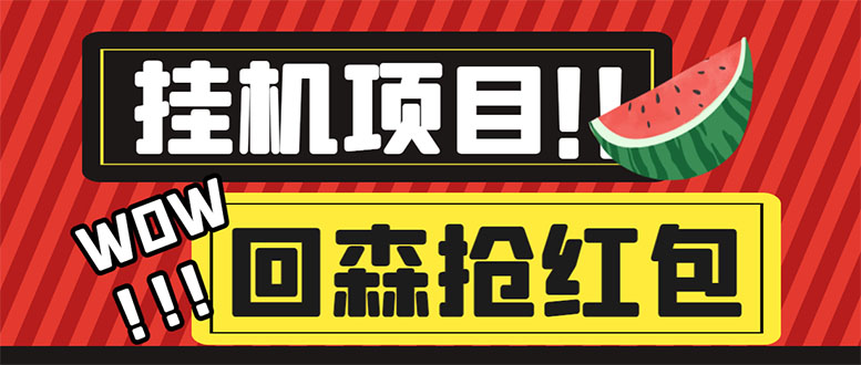 (6304期)外面收费1280的回森抢红包项目,单号5-10+【脚本+详细教程】-汇课新知资源网