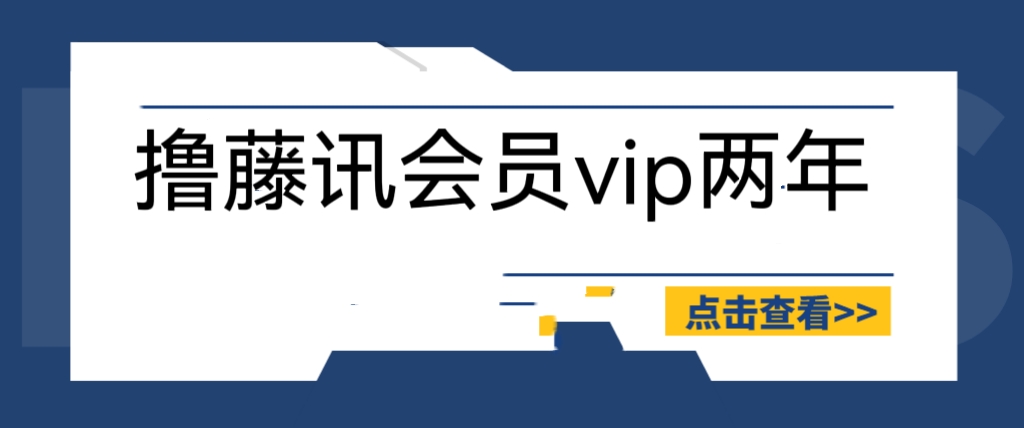 (6314期)外面收费88撸腾讯会员2年,号称百分百成功,具体自测【操作教程】-汇课新知资源网
