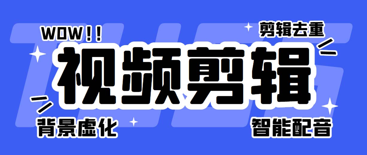 (6315期)菜鸟视频剪辑助手,剪辑简单,编辑更轻松【软件+操作教程】-汇课新知资源网