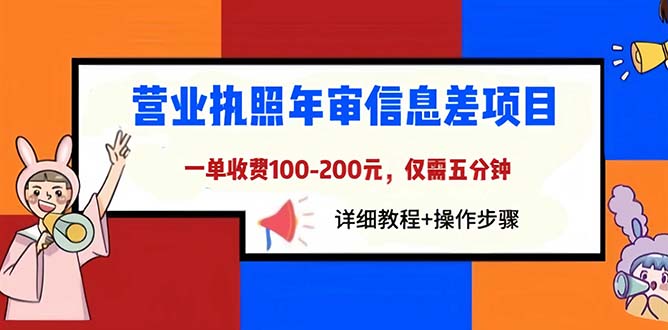 (6322期)营业执照年审信息差项目,一单100-200元仅需五分钟,详细教程+操作步骤-汇课新知资源网
