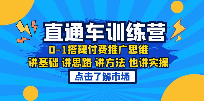 (6332期)淘系直通车训练课,0-1搭建付费推广思维,讲基础 讲思路 讲方法 也讲实操-汇课新知资源网