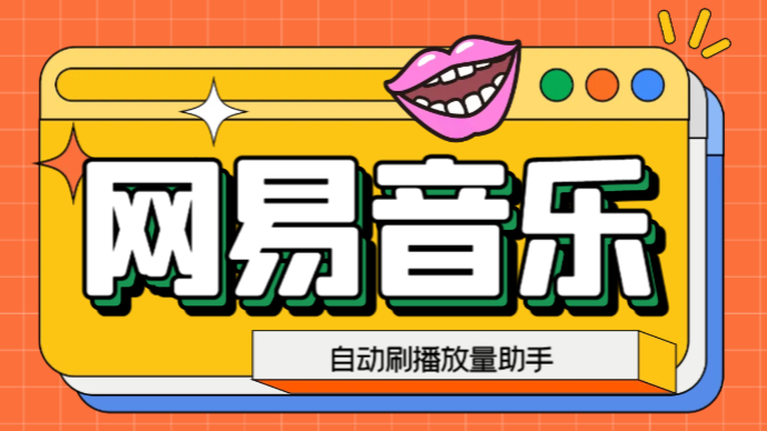 (6336期)网易云刷播放量脚本,蓝海项目:刷播放来赚取平台收益【软件+教程】-汇课新知资源网