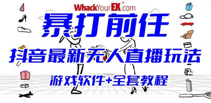 (6337期)抖音最火无人直播玩法暴打前任弹幕礼物互动整蛊小游戏 (游戏软件+开播教程)-汇课新知资源网