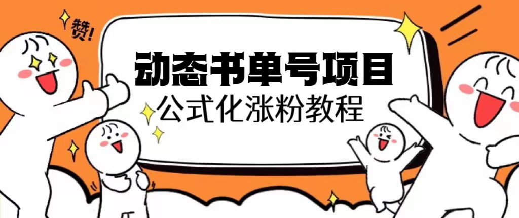 (6342期)思维面部动态书单号项目,保姆级教学,轻松涨粉10w+-汇课新知资源网