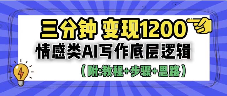 (6343期)3分钟,变现1200。情感类AI写作底层逻辑(附:教程+步骤+资料)-汇课新知资源网