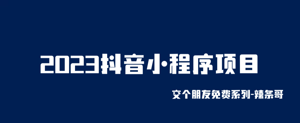 (6344期)2023抖音小程序项目,变现逻辑非常很简单,当天变现,次日提现!-汇课新知资源网