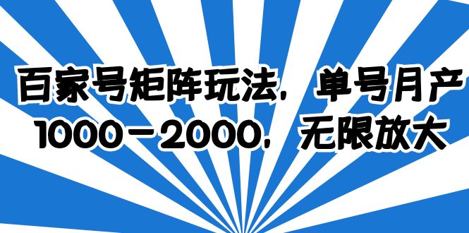 (6345期)百家号矩阵玩法,单号月产1000-2000,无限放大-汇课新知资源网