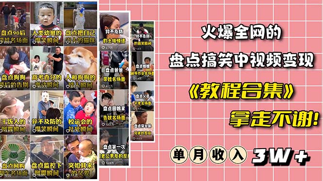 (6346期)火爆抖音的搞笑盘点中视频项目 (附全套素材包+工具礼包)-汇课新知资源网