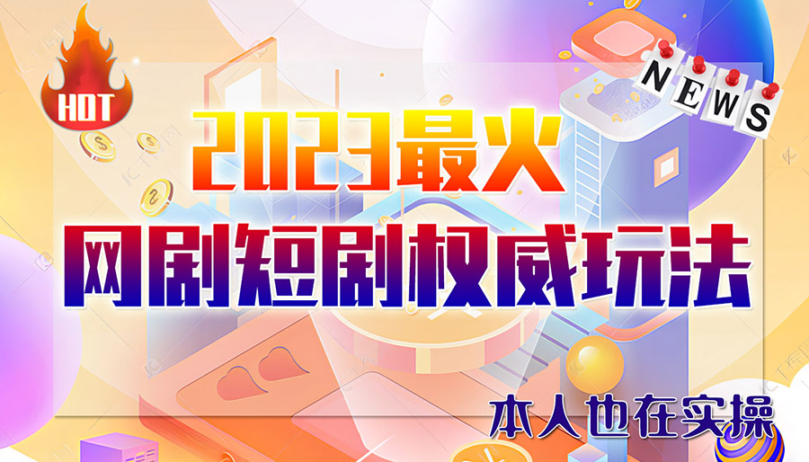 (6349期)市面高端12800米6月短剧玩法(抖音+快手+B站+视频号)日入1000-5000(无水印)-汇课新知资源网