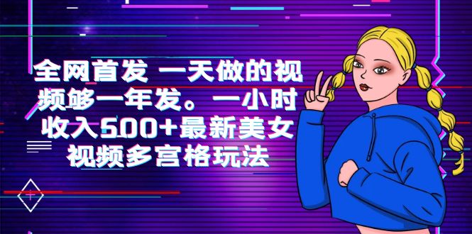 (6354期)全网首发 一天做的视频够一年发。一小时收入500+最新美女视频多宫格玩法-汇课新知资源网