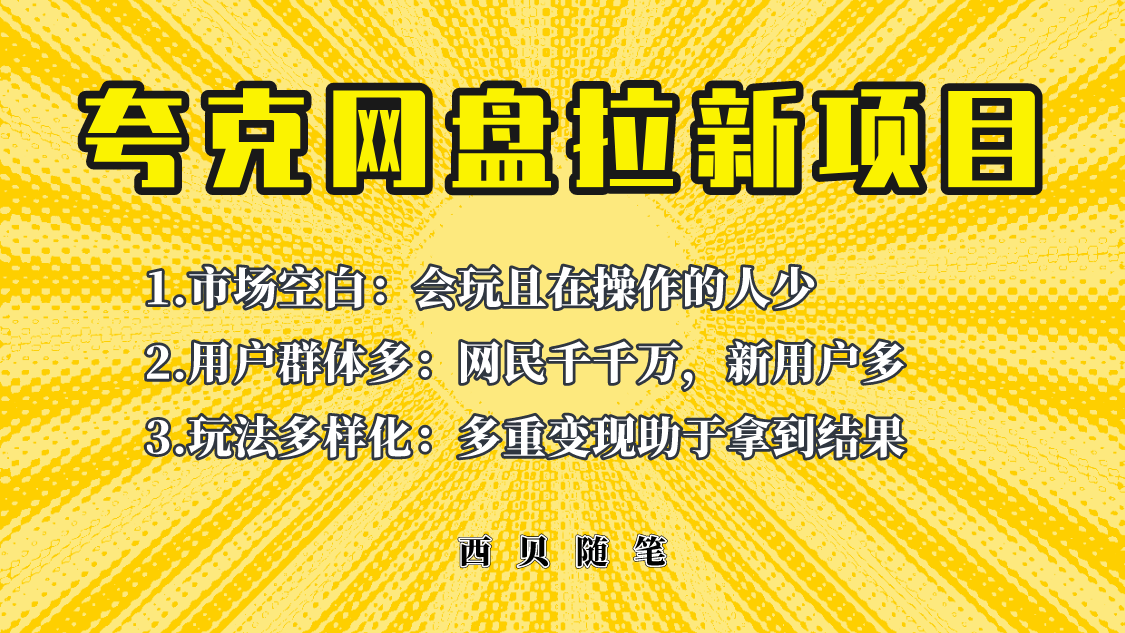 (6355期)此项目外面卖398保姆级拆解夸克网盘拉新玩法,助力新朋友快速上手!-汇课新知资源网