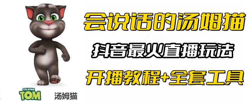 (6359期)抖音最火无人直播玩法会说话汤姆猫弹幕礼物互动小游戏(游戏软件+开播教程)-汇课新知资源网