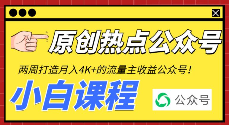 (6365期)2周从零打造热点公众号,赚取每月4K+流量主收益(工具+视频教程)-汇课新知资源网