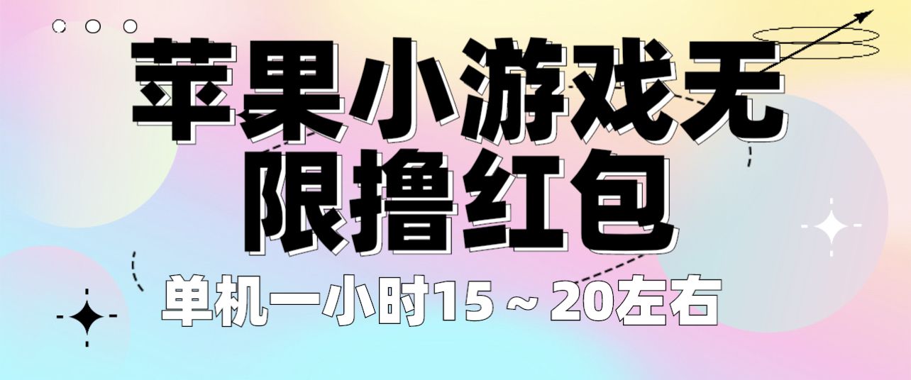 (6373期)苹果小游戏无限撸红包 单机一小时15~20左右 全程不用看广告!-汇课新知资源网
