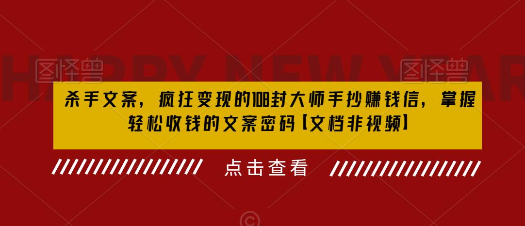 (6378期)杀手 文案 疯狂变现 108封大师手抄赚钱信,掌握月入百万的文案密码-汇课新知资源网