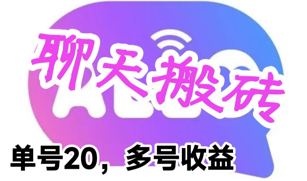 (6376期)最新蓝海聊天平台手动搬砖,单号日入20,多号多撸,当天见效益-汇课新知资源网
