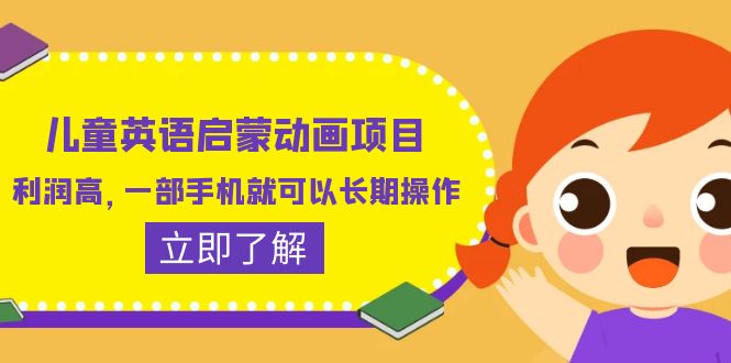 (6380期)儿童英语启蒙动画项目,利润高,一部手机就可以长期操作(教务+素材)-汇课新知资源网