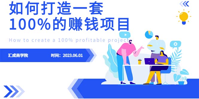 (6379期)最新6月份《如何设计一套100%赚钱的项目系统》-汇课新知资源网