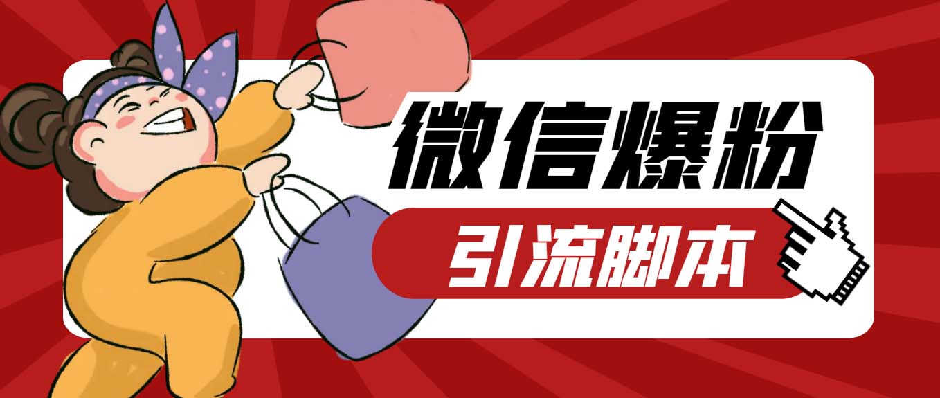 (6383期)【引流必备】最新枫林微信机器人多窗口运营爆粉全能版,解放双手自动引流-汇课新知资源网