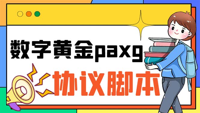 （6393期）paxg数字黄金系列全自动批量协议 工作室偷撸项目【挂机协议+使用教程】-汇课新知资源网