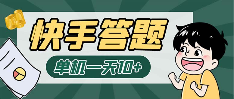 (6394期)K手答题项目,单号每天8+,部分手机无入口,请确认后再下单【软件+教程】-汇课新知资源网