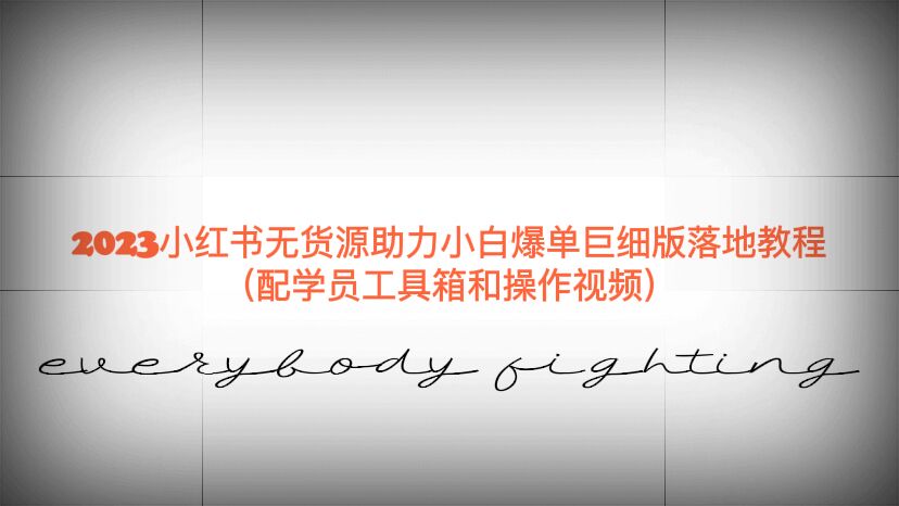 (6403期)2023小红书无货源助力小白爆单巨细版落地教程(配学员工具箱和操作视频)-汇课新知资源网