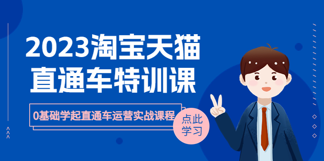 （6405期）2023淘宝·天猫直通车评特训课，0基础学起直通车运营实战课程（8节课时）-汇课新知资源网